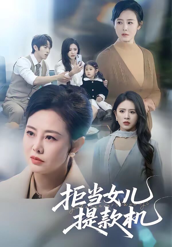 拒当女儿提款机 第36集