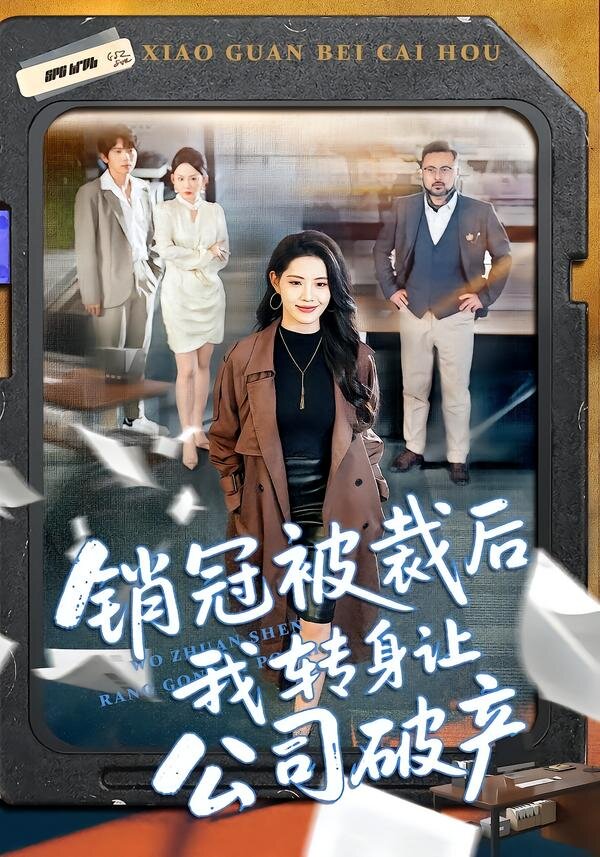 销冠被裁后我转身让公司破产 第090集