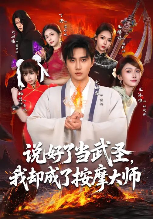 说好了当武圣，我却成了按摩大师 第50集