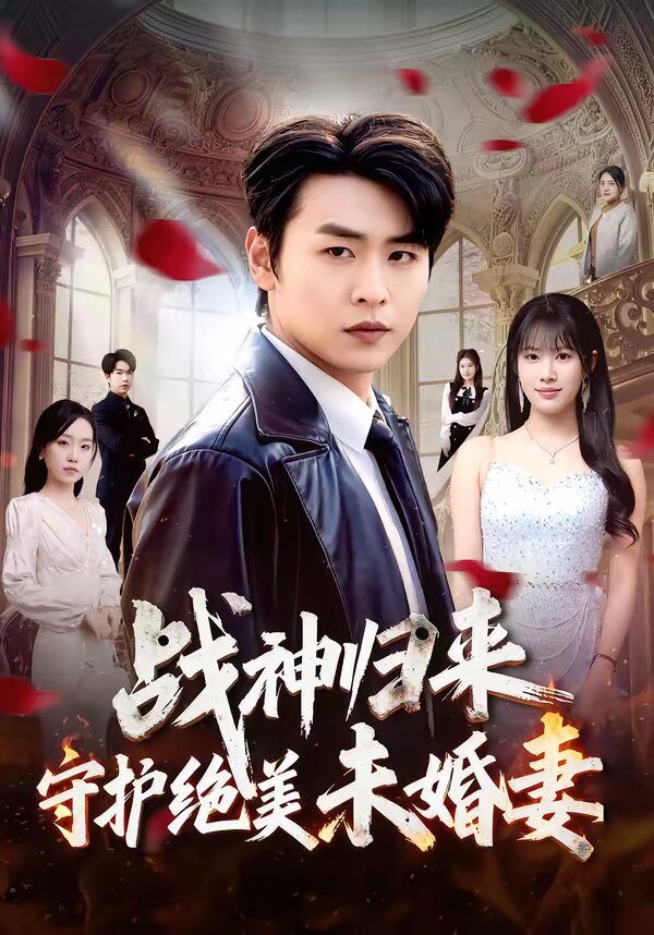 战神归来守护绝美未婚妻 第43集