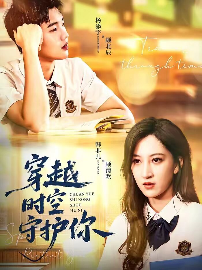穿越时空守护你 第45集