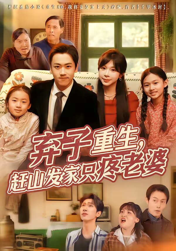 弃子重生，赶山发家只疼老婆 第44集