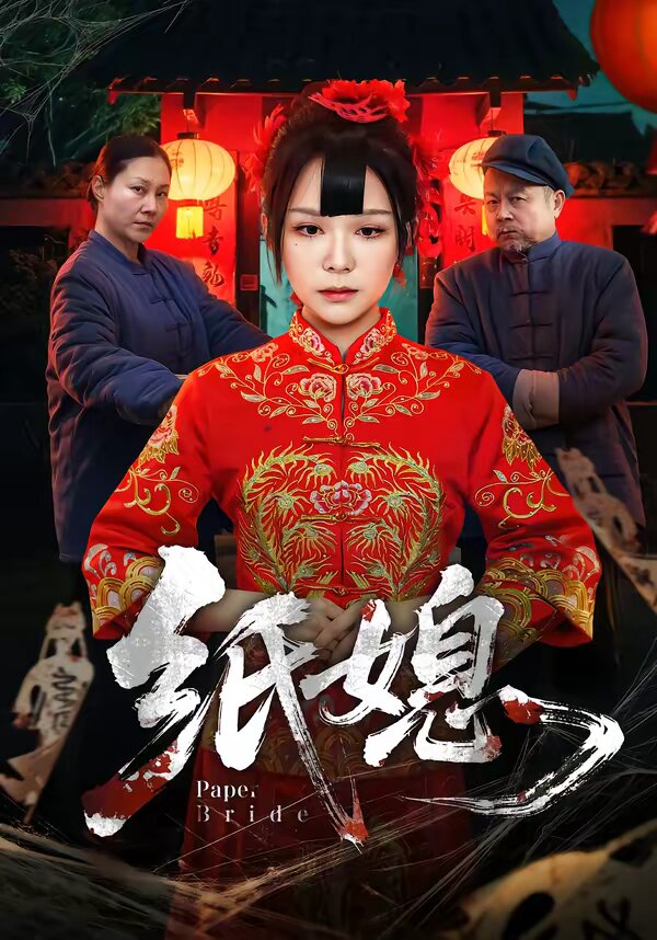 纸媳 第61集