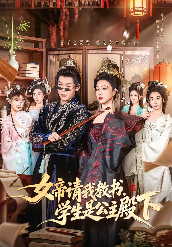 女帝请我教书，学生是公主殿下 第01集