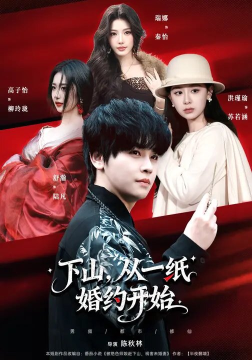下山，从一纸婚约开始 第12集