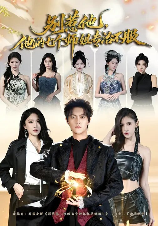 别惹他，他的七个师姐专治不服 第48集