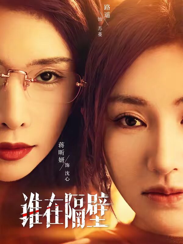 谁在隔壁 第27集