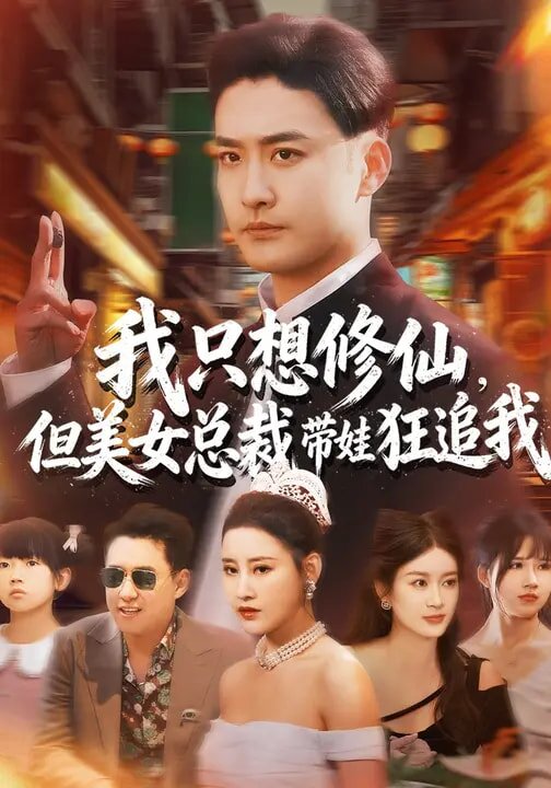 我只想修仙，但美女总裁带娃狂追我 第69集