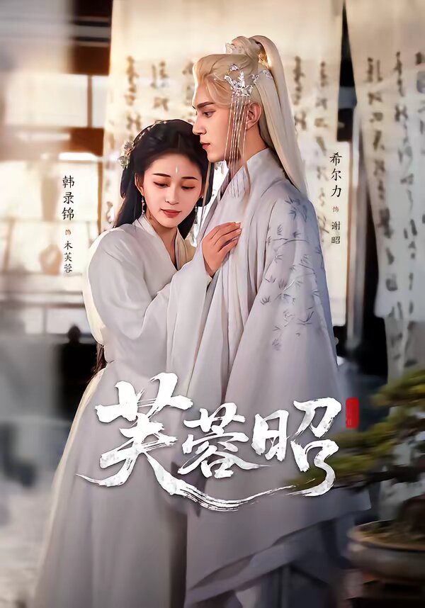 芙蓉昭 第11集
