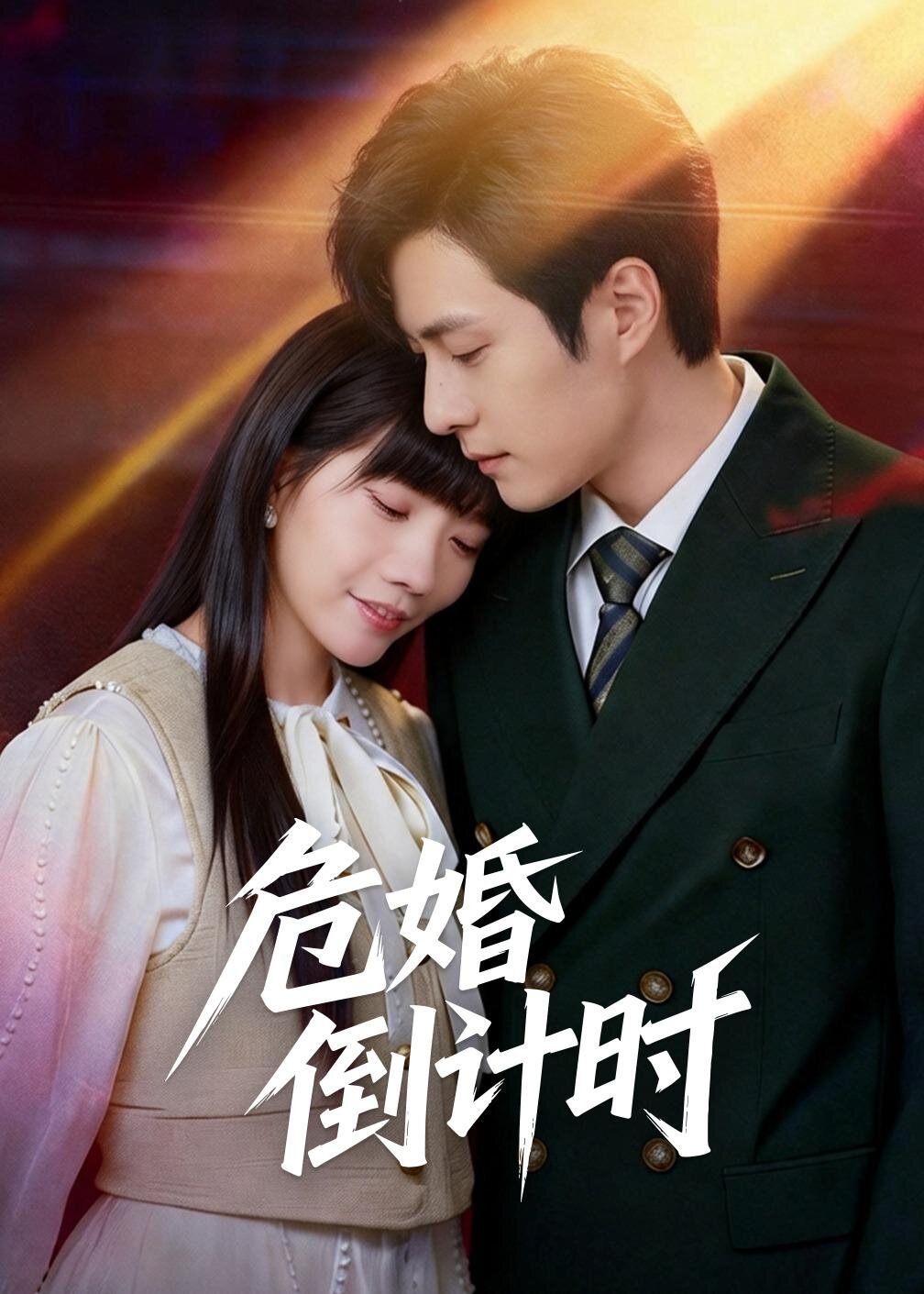 危婚倒计时 第07集