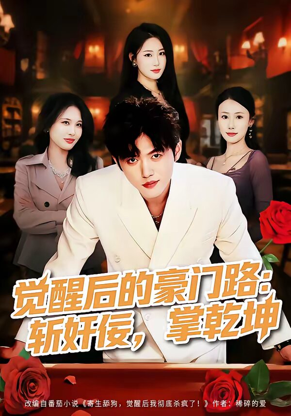 觉醒后的豪门路：斩奸佞掌乾坤 第19集