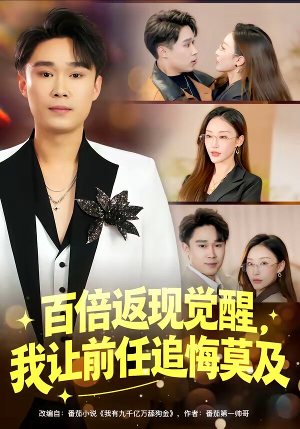 百倍返现觉醒，我让前任追悔莫及 第42集