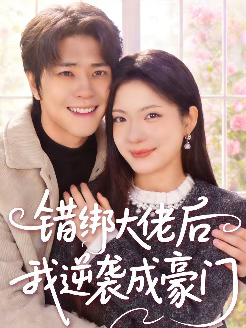 错绑大佬后我逆袭成豪门 第44集