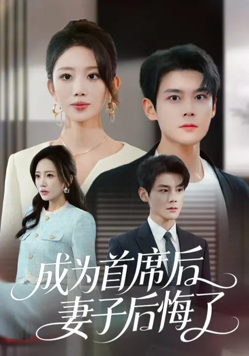 成为首席后，妻子后悔了 第12集