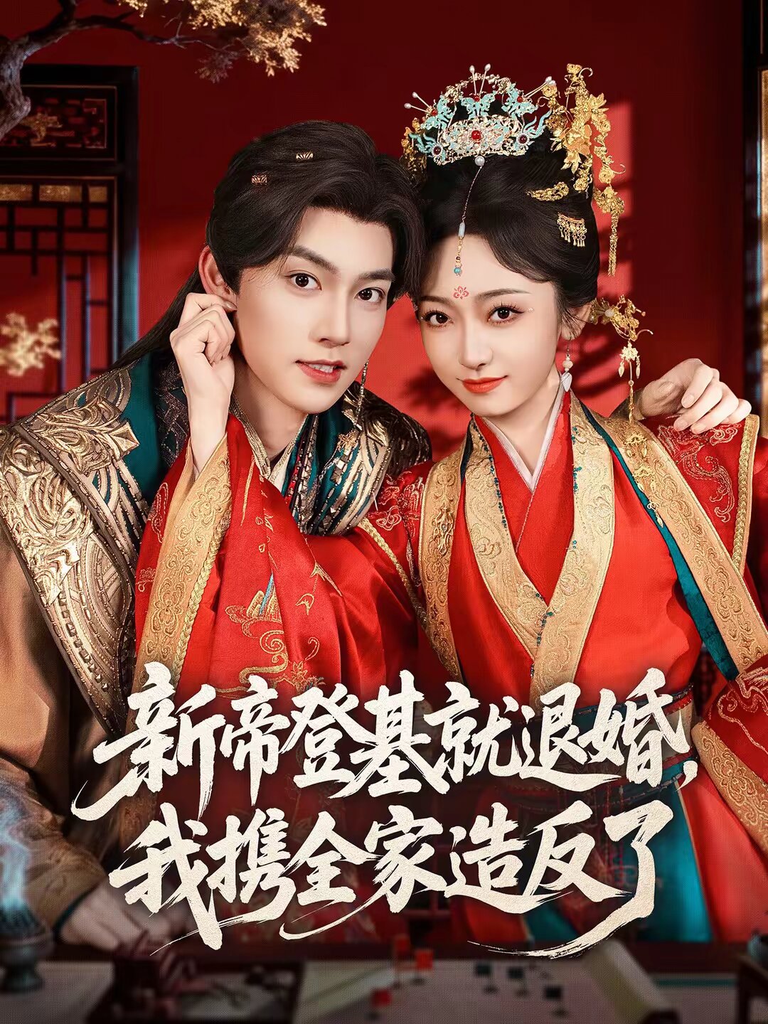 新帝登基就退婚，我携全家造反了 第09集