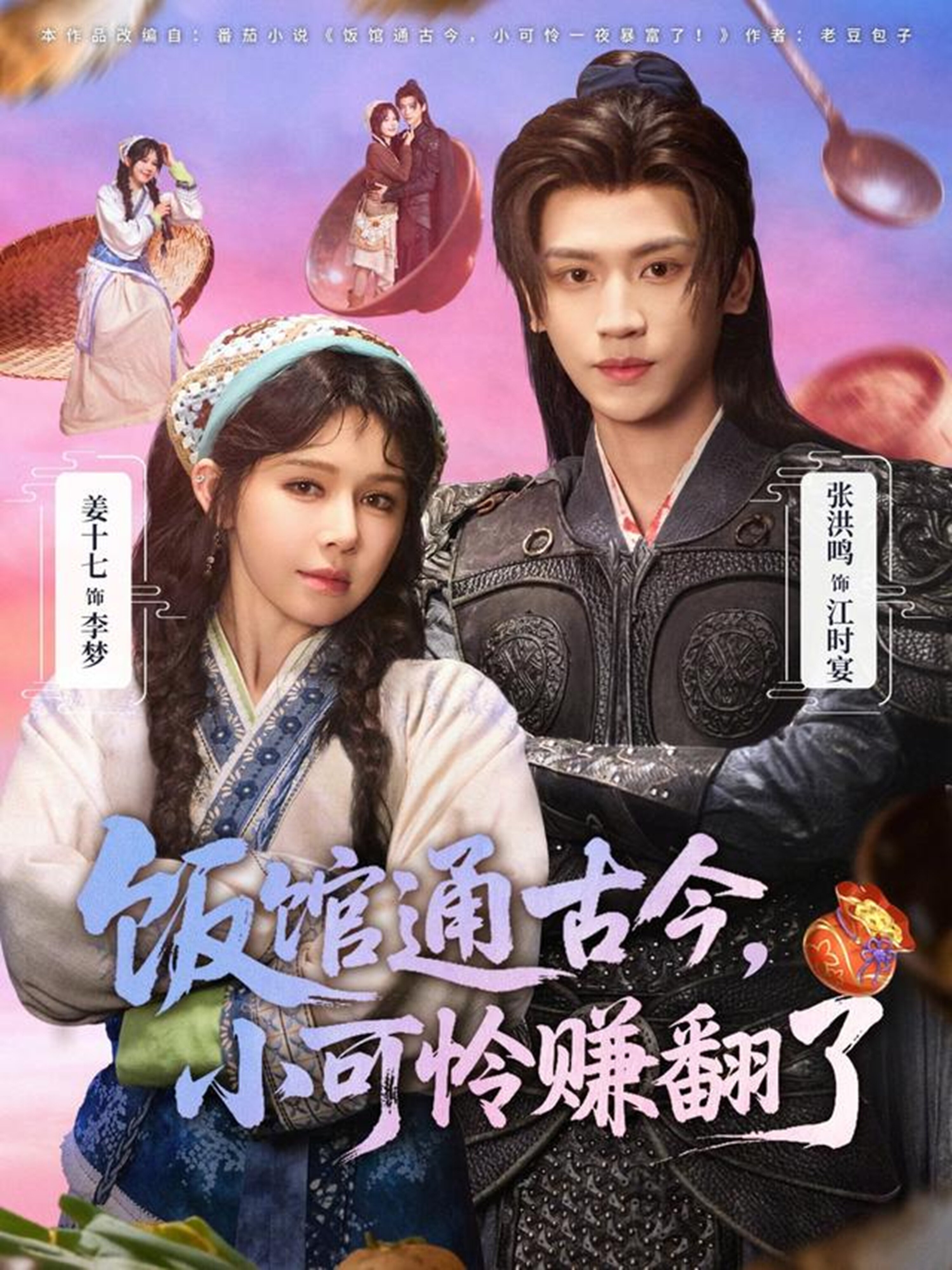 饭馆通古今，小可怜赚翻了 第12集