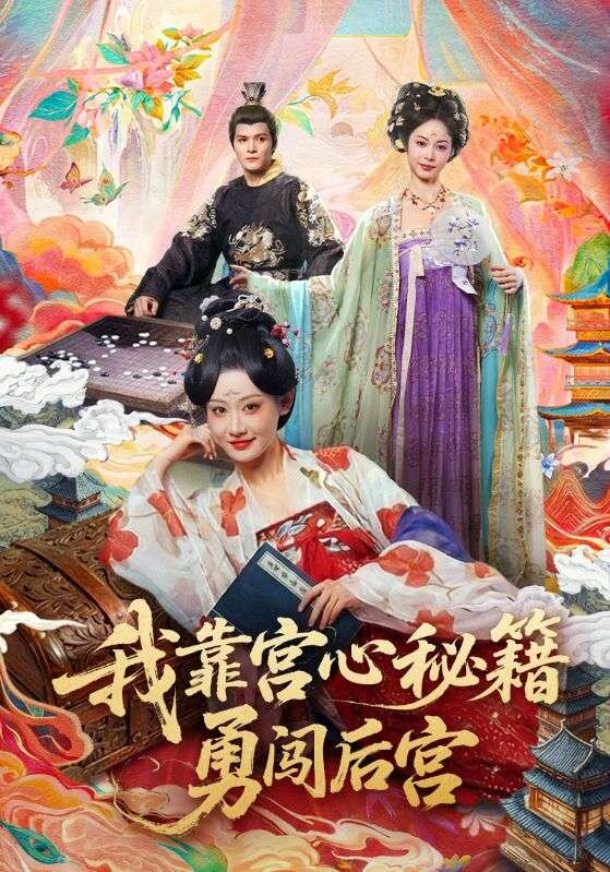 我靠宫心秘籍勇闯后宫 第21集
