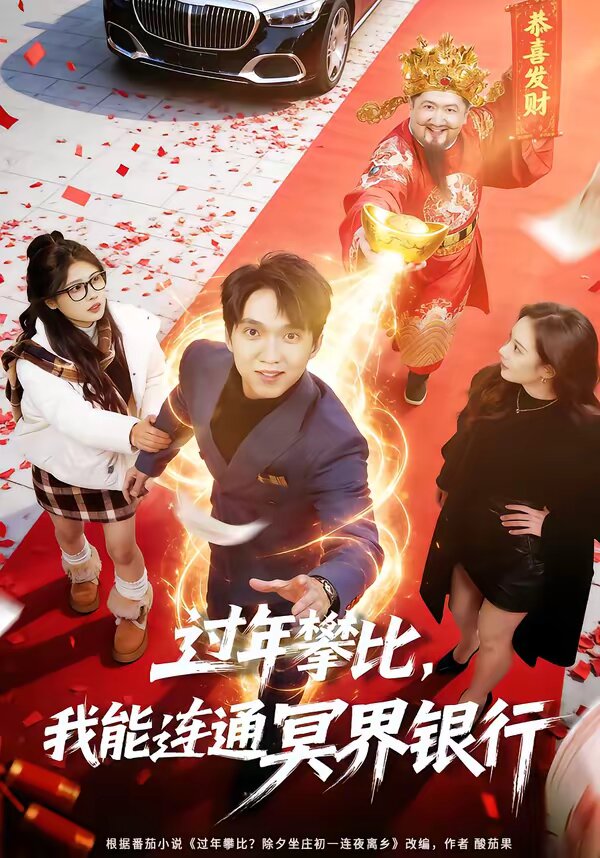 过年攀比，我能联通冥界银行 第01集
