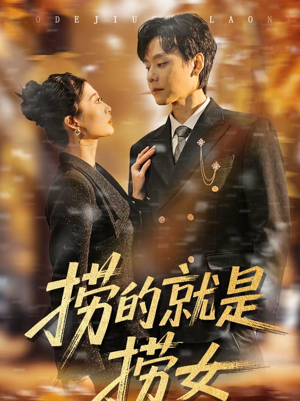 捞的就是捞女 第21集