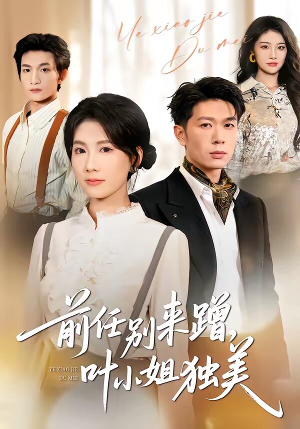 任别来蹭，叶小姐独美 第21集