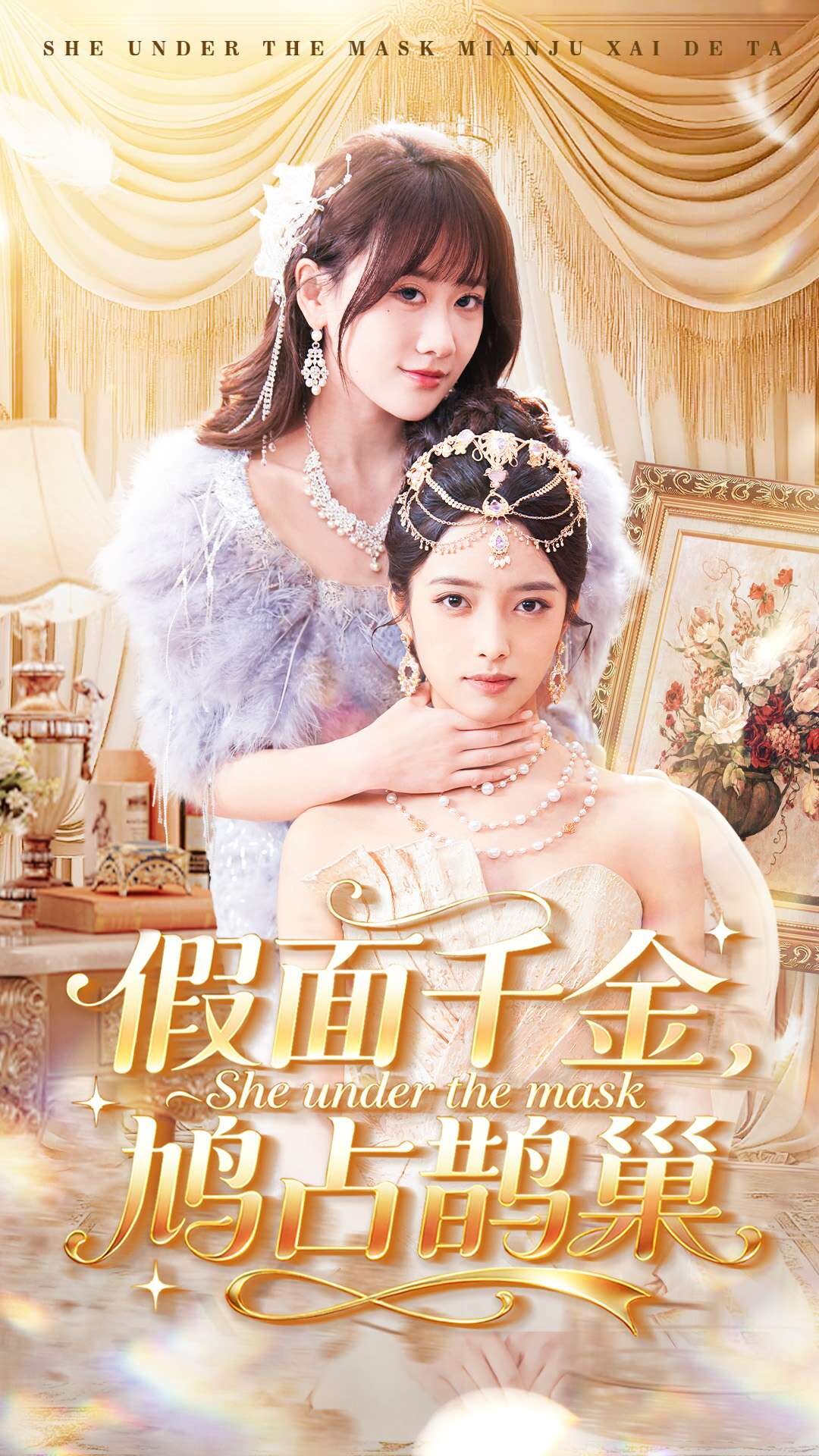 假面千金，鸠占鹊巢 第01集