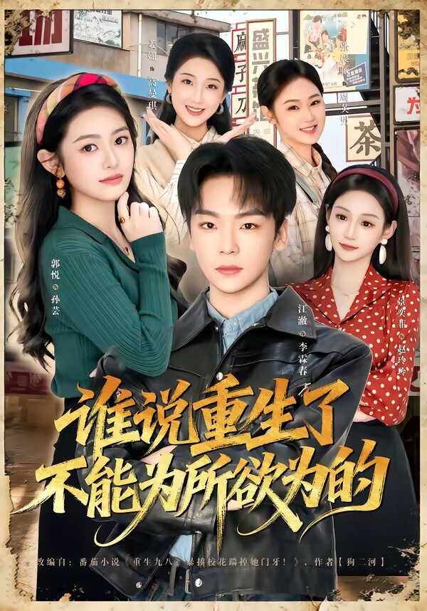 谁说重生了不能为所欲为的 第53集