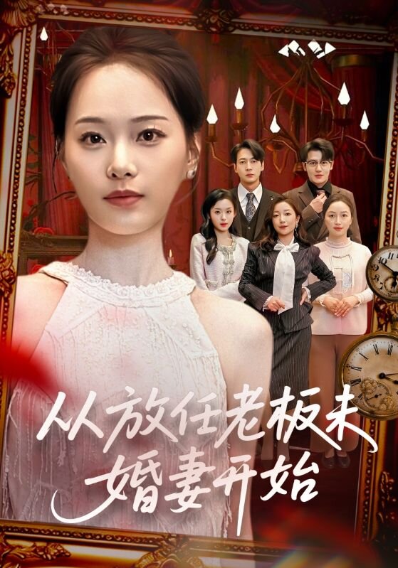 从放任老板未婚妻开始 第38集