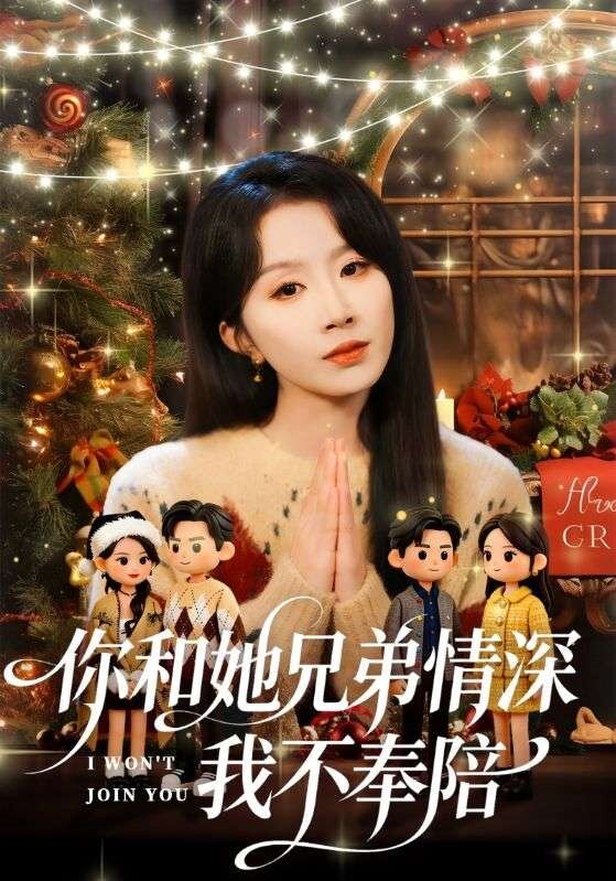你和她兄弟情深我不奉陪 第21集