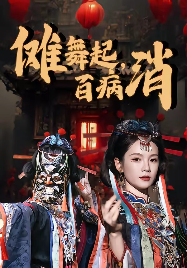 傩舞起，百病消 第21集