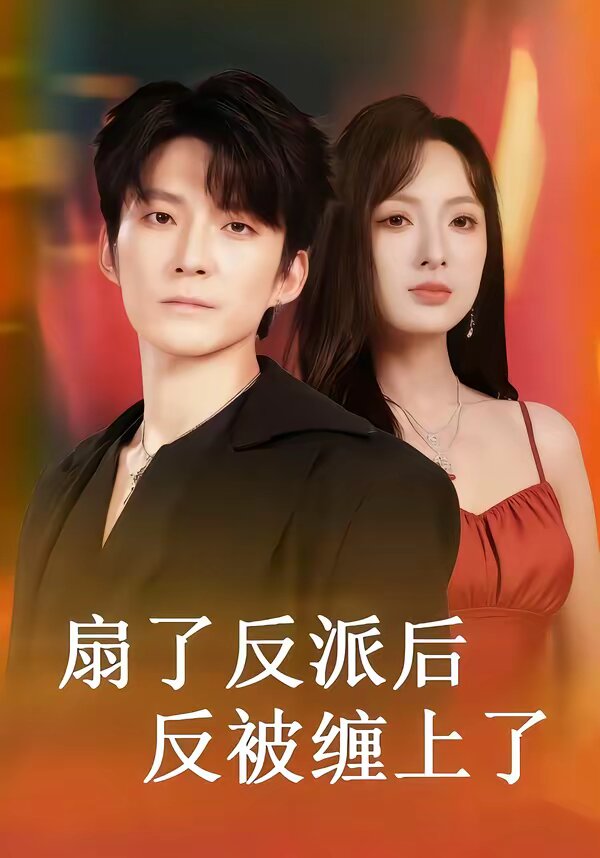 扇了反派后反被缠上了 第51集