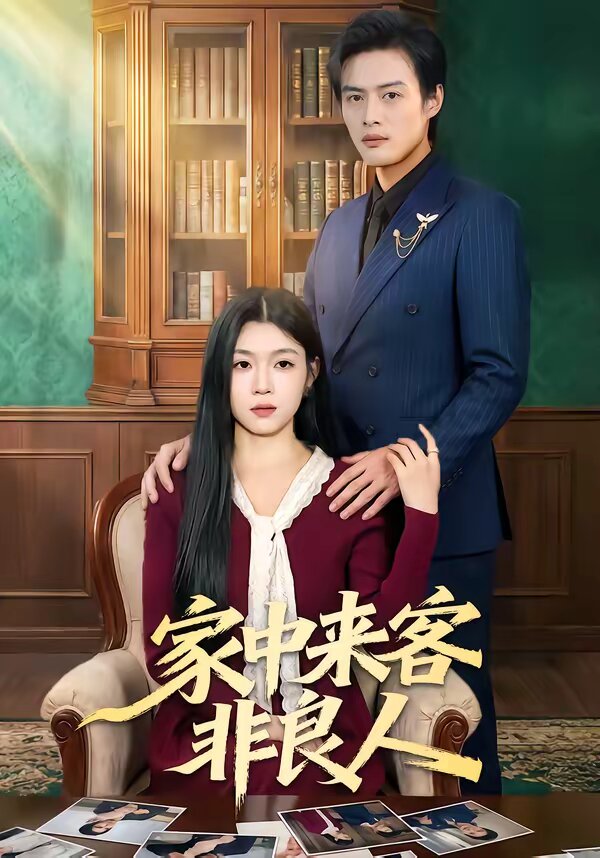 家中来客非良人 第36集
