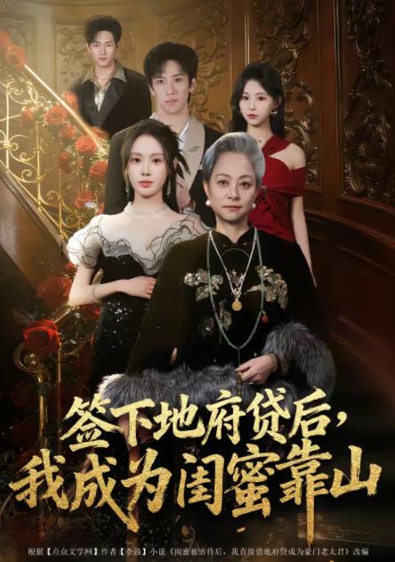 签下地府贷后，我成为闺蜜靠山 第21集