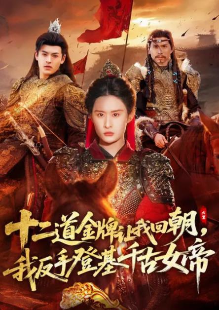 二道金牌让我回朝，我反手登基千古女帝 第03集