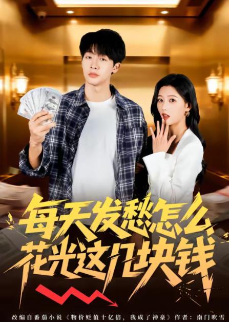 每天发愁怎么花光这几块钱 第24集