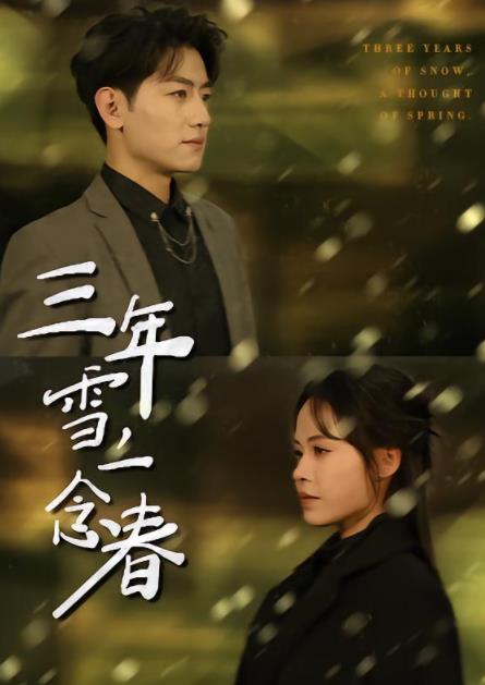 三年雪，一念春 第59集