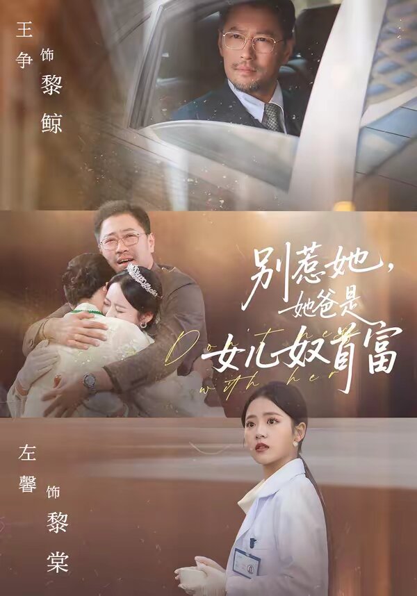 别惹她，她爸是女儿奴首富 第45集