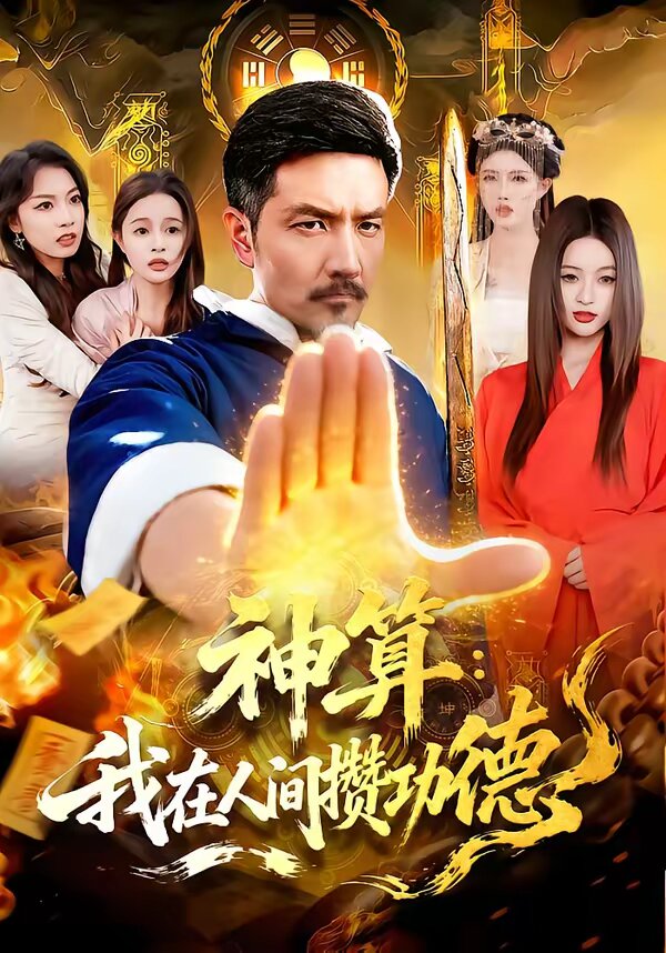 神算：我在人间攒功德 第71集
