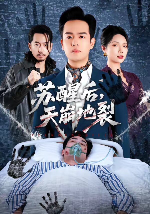 苏醒后，天崩地裂 第63集
