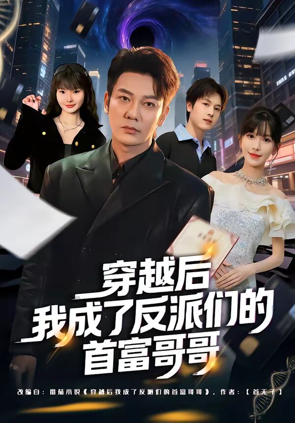 穿越后我成了反派们的首富哥哥 第48集