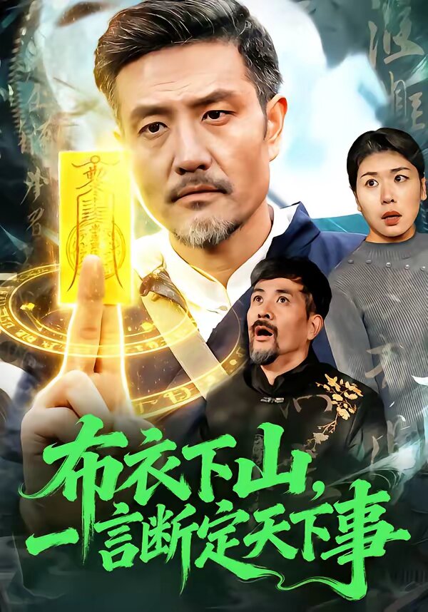 布衣下山，一言断定天下事 第83集