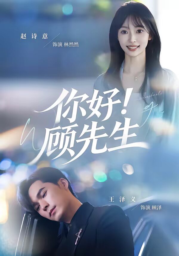 你好！顾先生 第13集