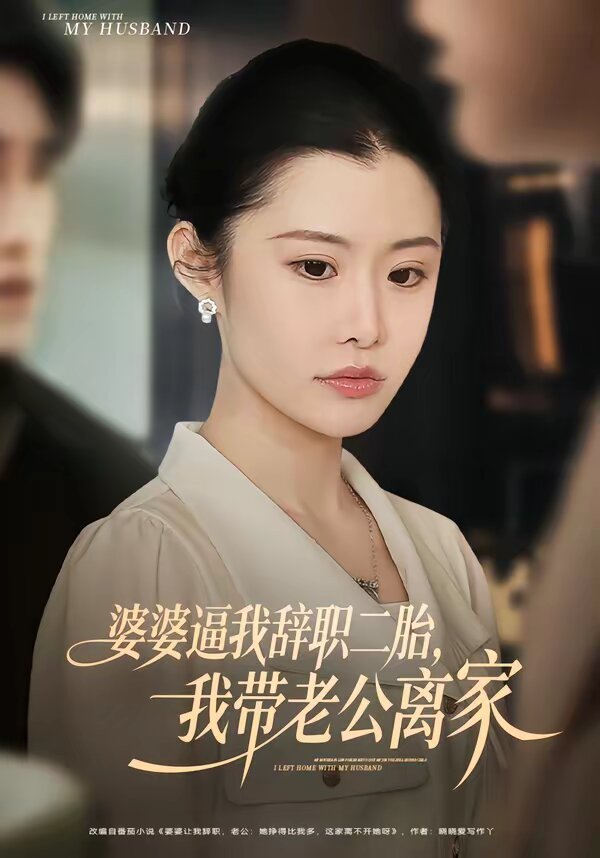 婆婆逼我辞职二胎，我带老公离家 第01集