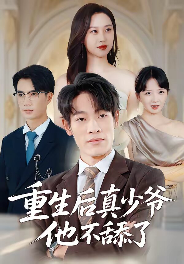 重生后真少爷他不舔了 第33集