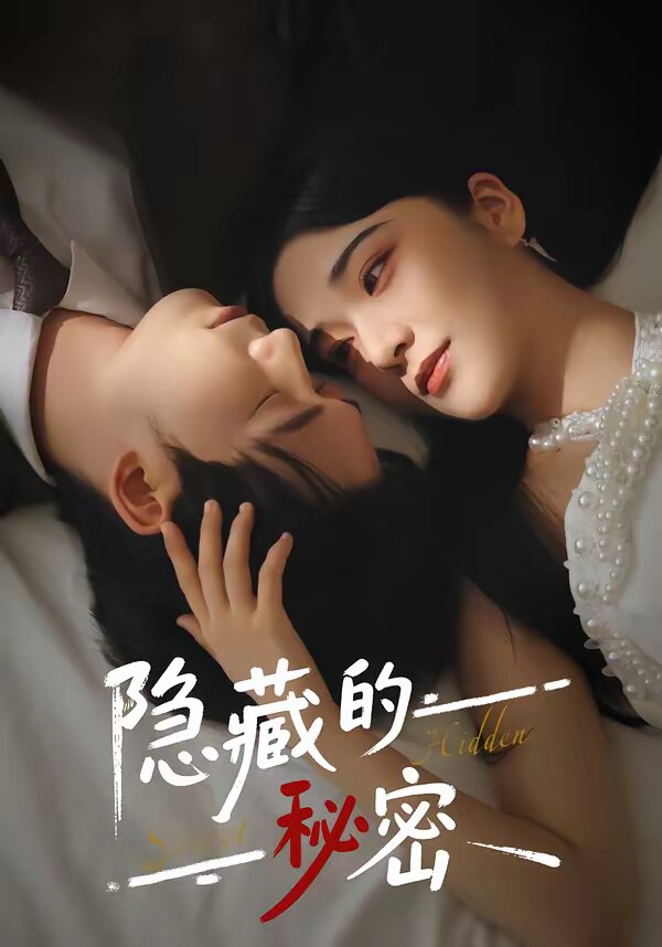 隐藏的秘密 第46集
