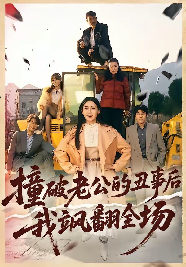 撞破老公的丑事后我飒翻全场 第05集