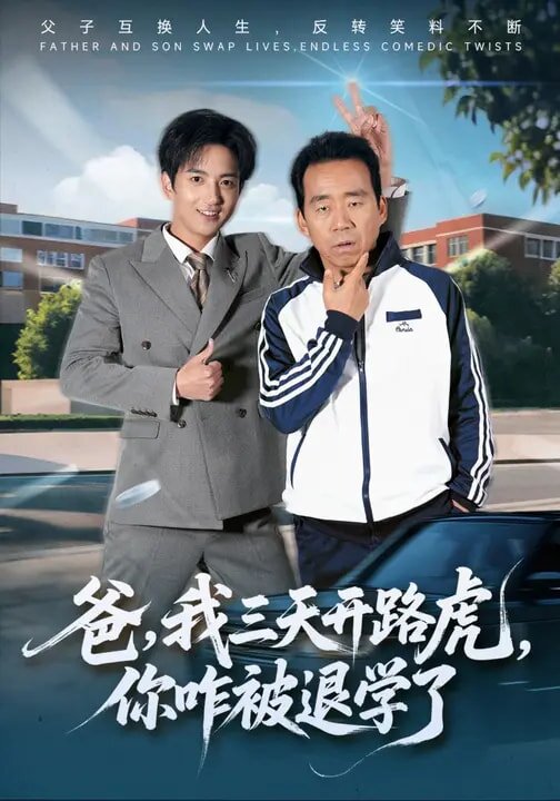 爸，我三天开路虎，你咋被退学了 第03集
