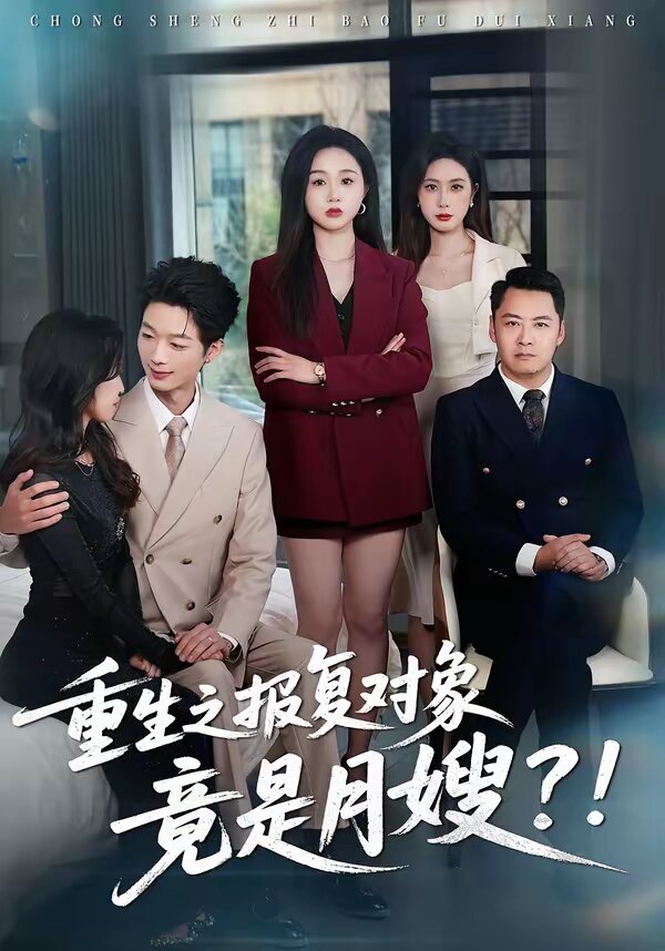 重生之报复对象竟是月嫂 第35集