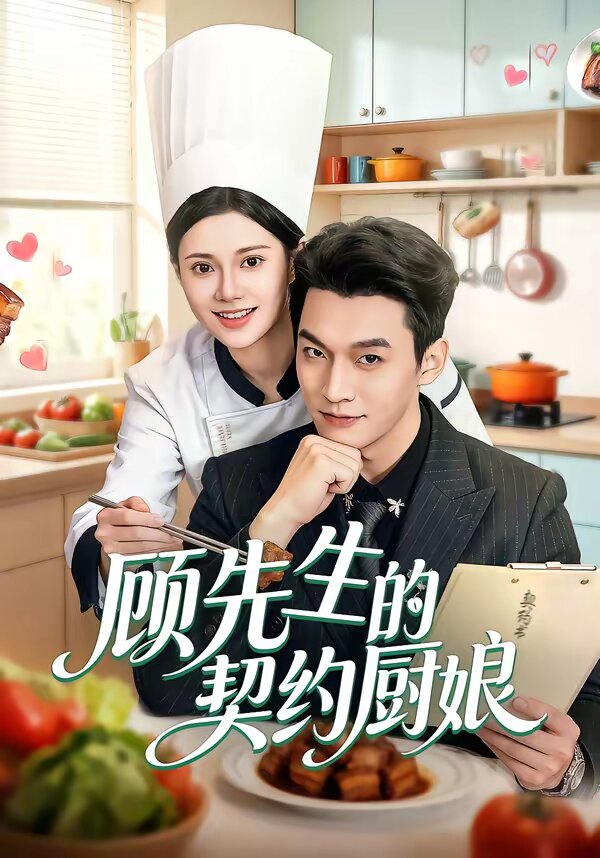 顾先生的契约厨娘 第23集