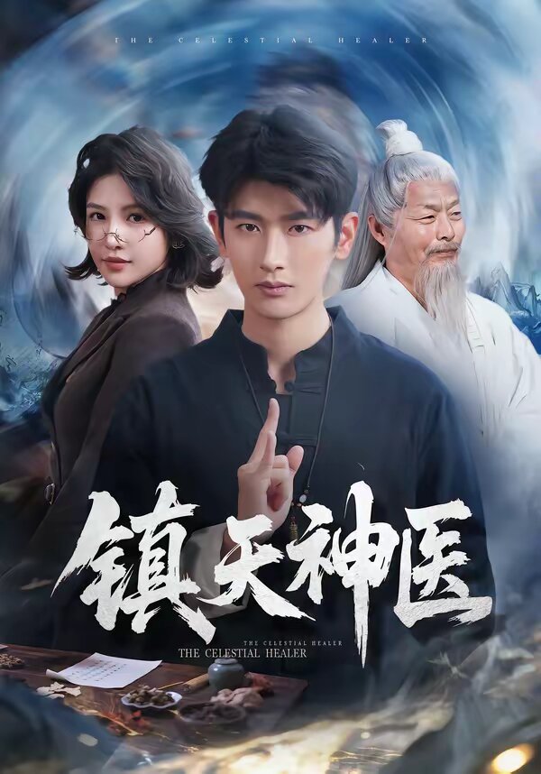 镇天神医 第35集