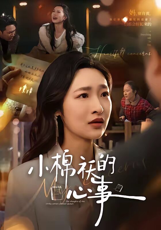 小棉袄的心事 第66集